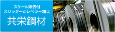 スケール除去付スリッターとレベラー加工 共栄鋼材株式会社