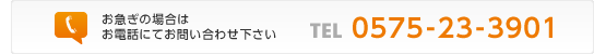 お急ぎの場合はお電話にてお問い合わせ下さい TEL:0575-23-3901